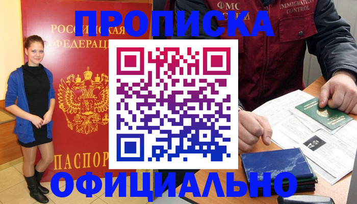 прописка 2025 в Барнауле