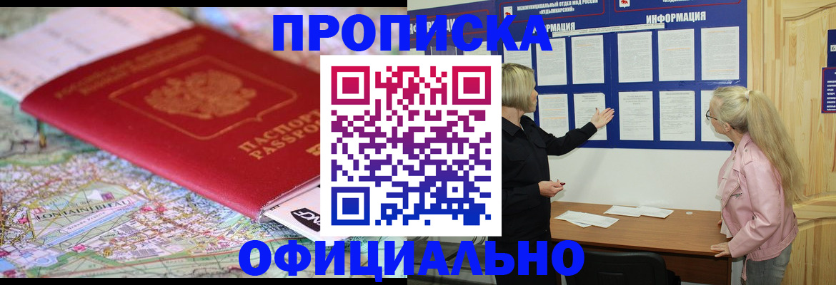 прописка штамп в Барнауле
